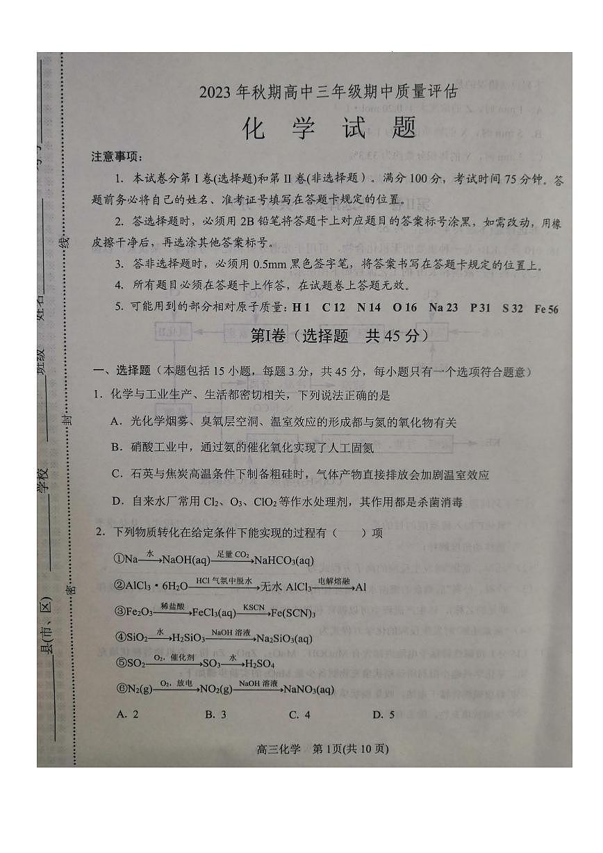 2024届河南省南阳市高三上学期期中考试（11月）-化学试题（含答案）第1页