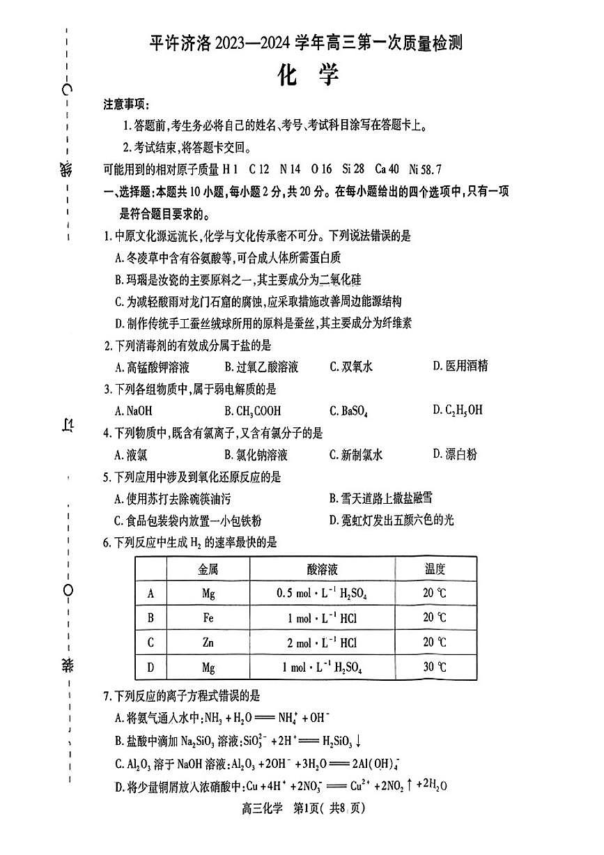 2024届河南省平许济洛四市联考高三上学期第一次质量检测-化学试题（含答案）第1页