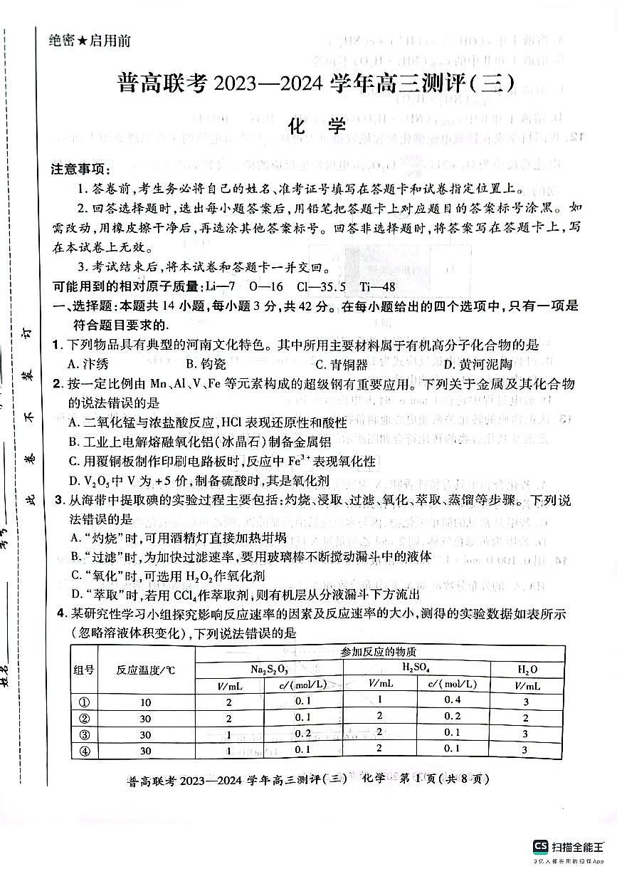 2024届河南省普高联考高三上学期期中测评（三）-化学试题（含答案）第1页