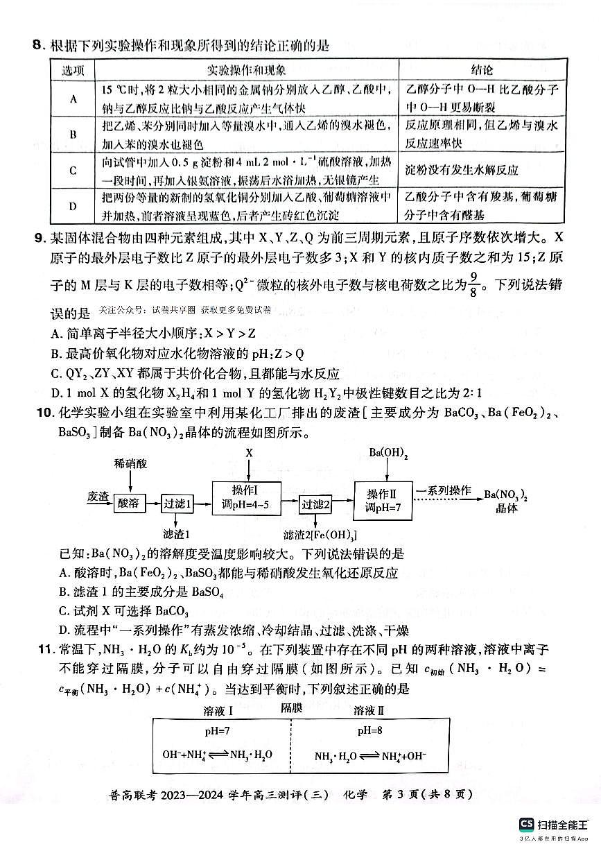 2024届河南省普高联考高三上学期期中测评（三）-化学试题（含答案）第3页