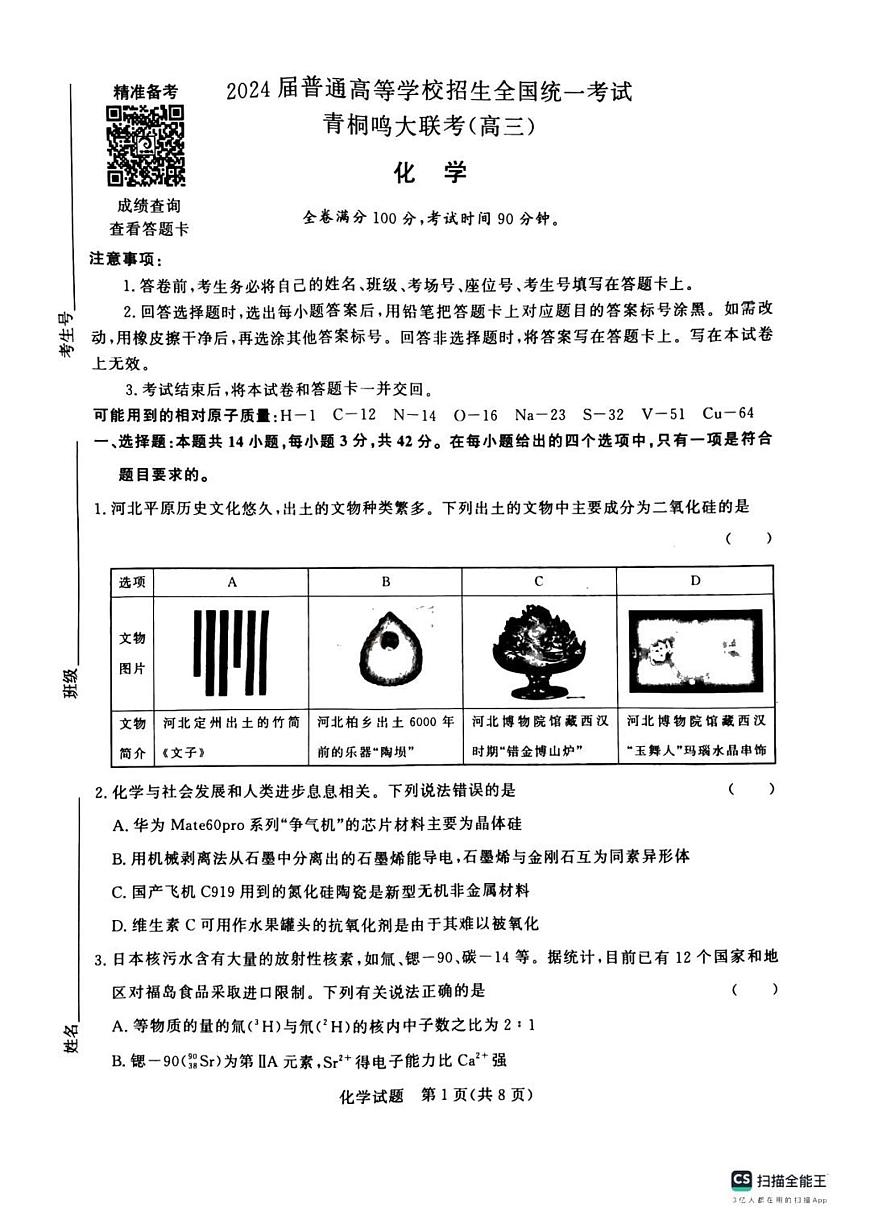 2024届河南省青桐鸣大联考高三上学期10月模拟预测-化学试题（含答案）第1页