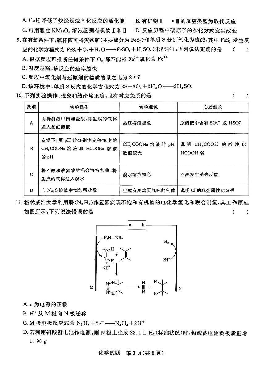 2024届河南省青桐鸣高三上学期9月月考试卷-化学试题（含答案）第3页