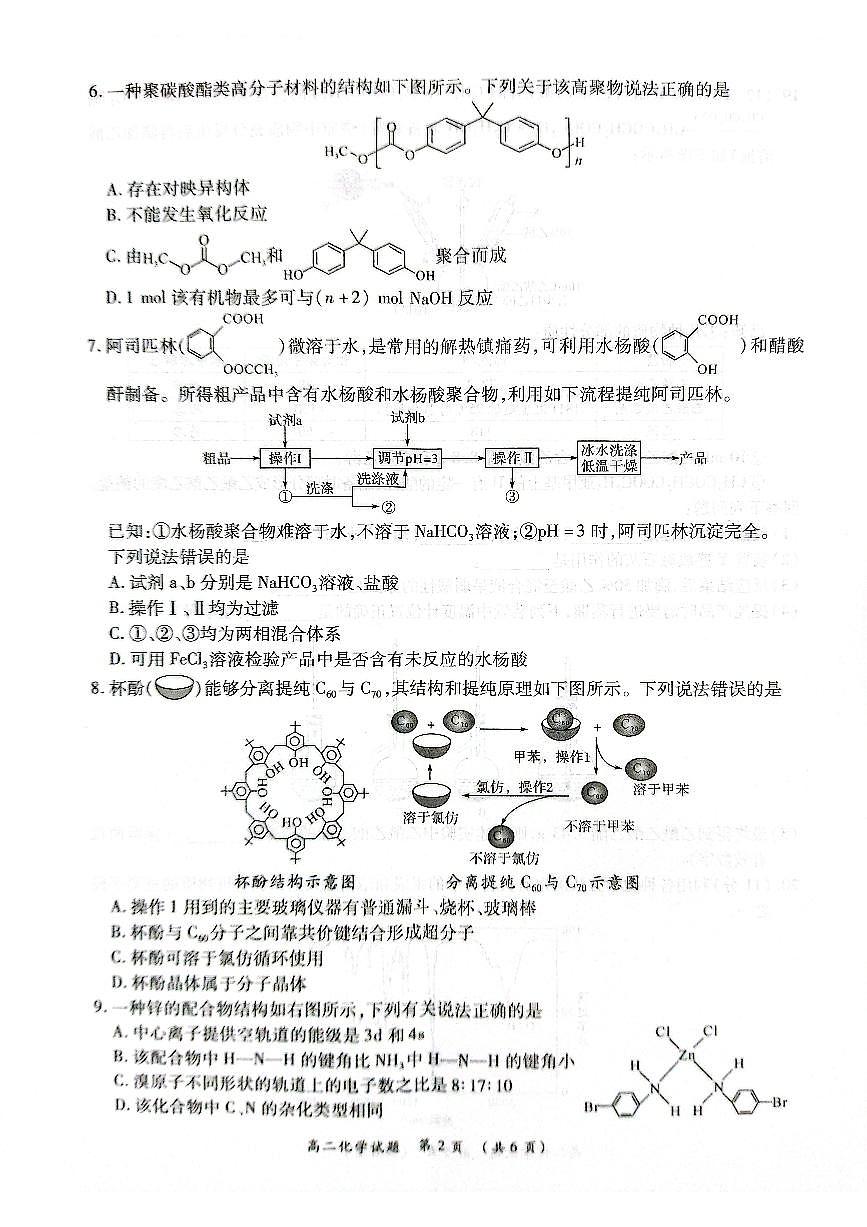 2024届河南省商丘市高二下学期（期末考）-化学试题（含答案）第2页