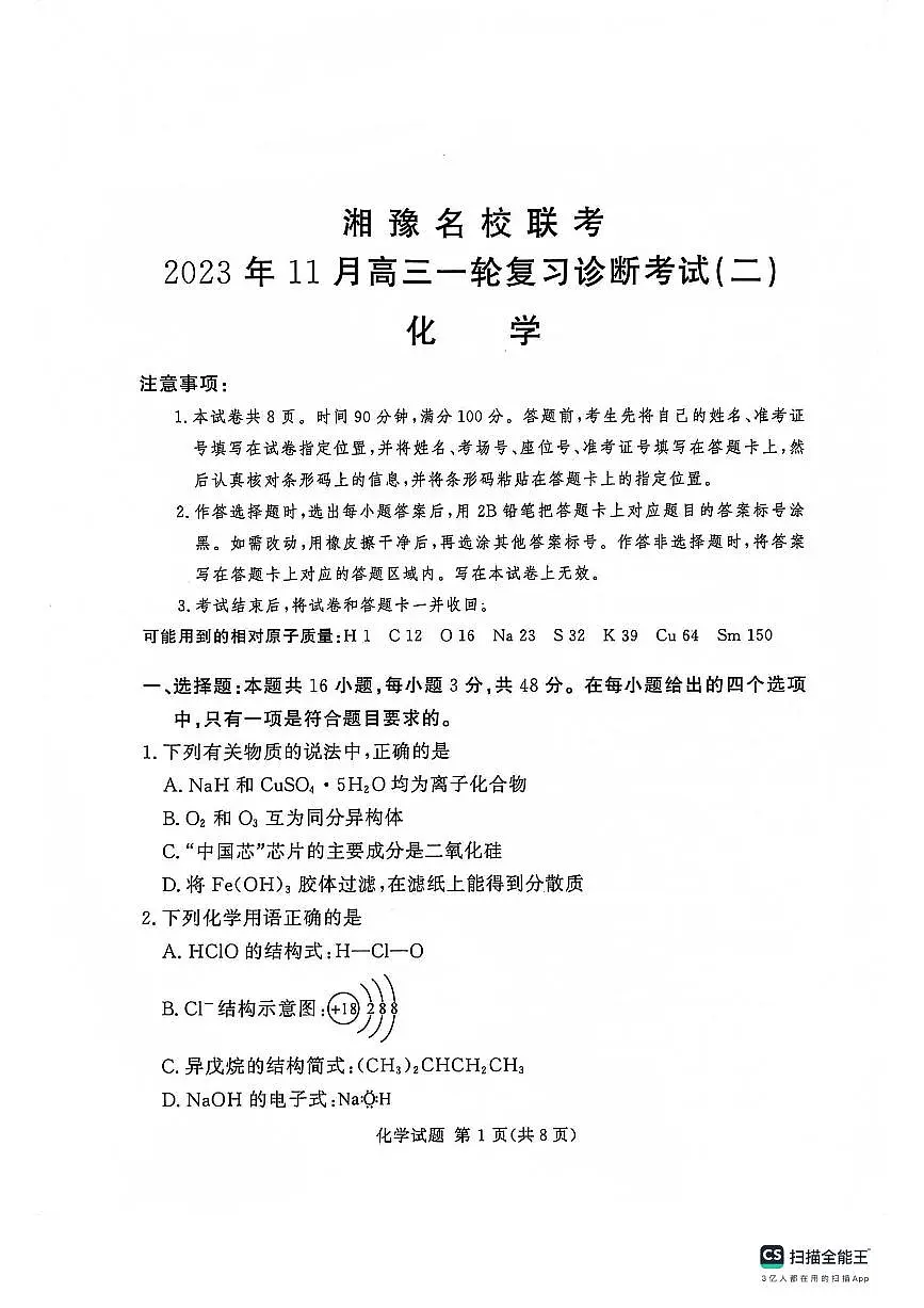 2024届河南省湘豫名校高三上学期11月期中联考-化学试题（含答案）第1页