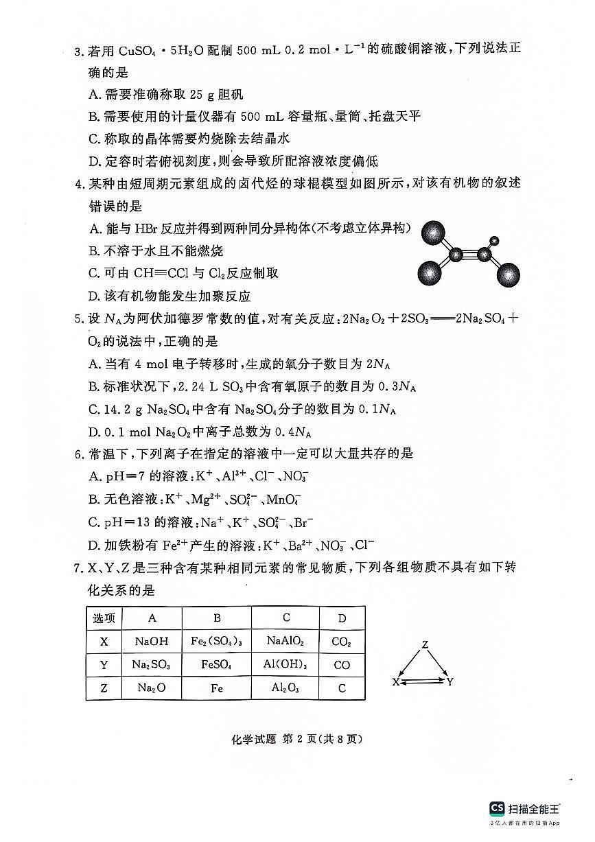 2024届河南省湘豫名校高三上学期11月期中联考-化学试题（含答案）第2页