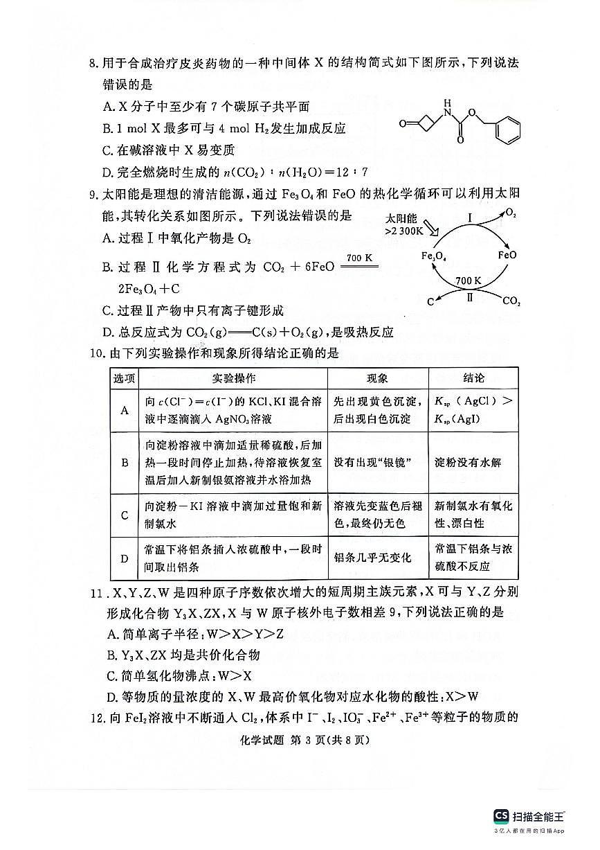 2024届河南省湘豫名校高三上学期11月期中联考-化学试题（含答案）第3页