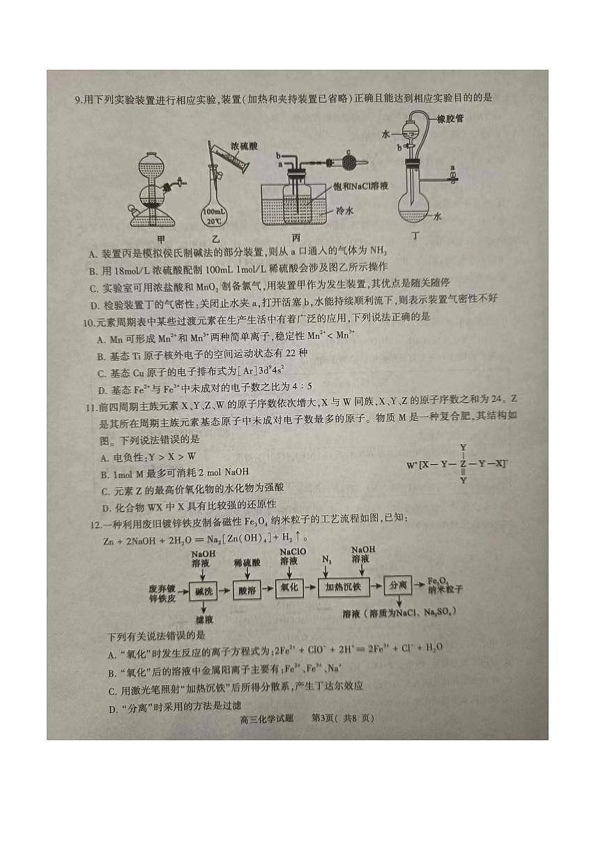 2024届河南省信阳市高三上学期第二次教学质量检测（二模）(2月)-化学试题（含答案）第3页