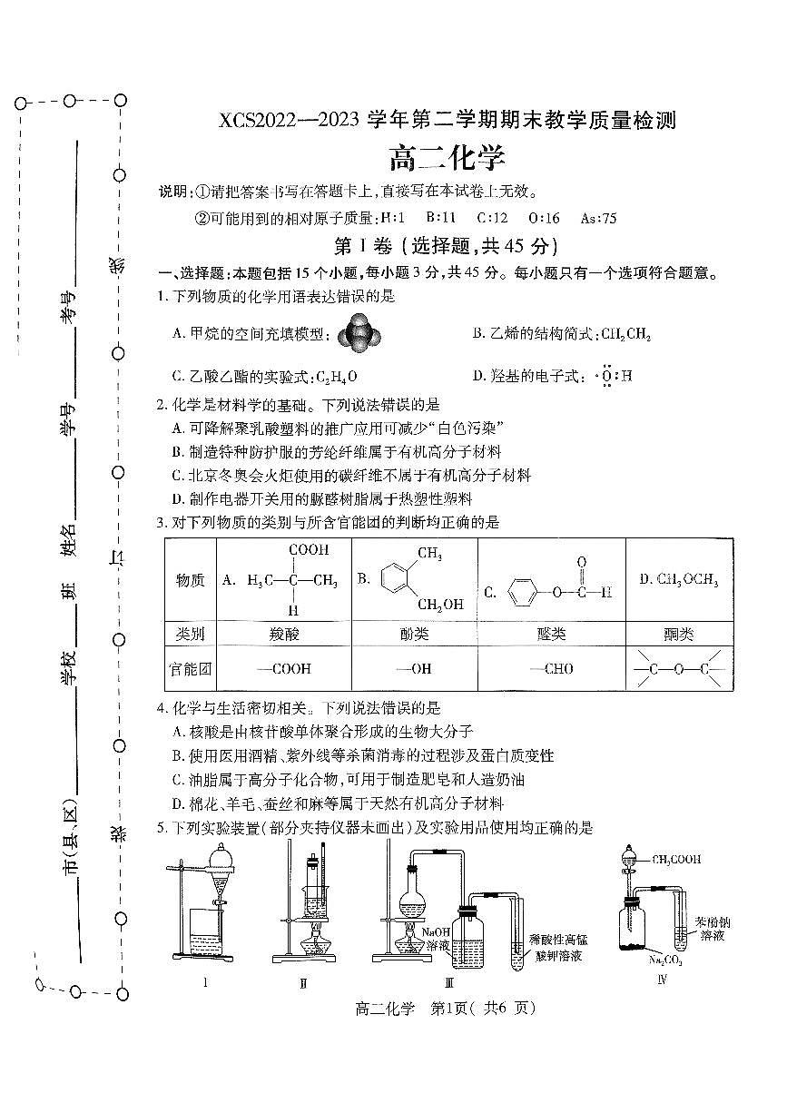 2024届河南省许昌市高二下学期期末考试 化学试题（含答案）第1页