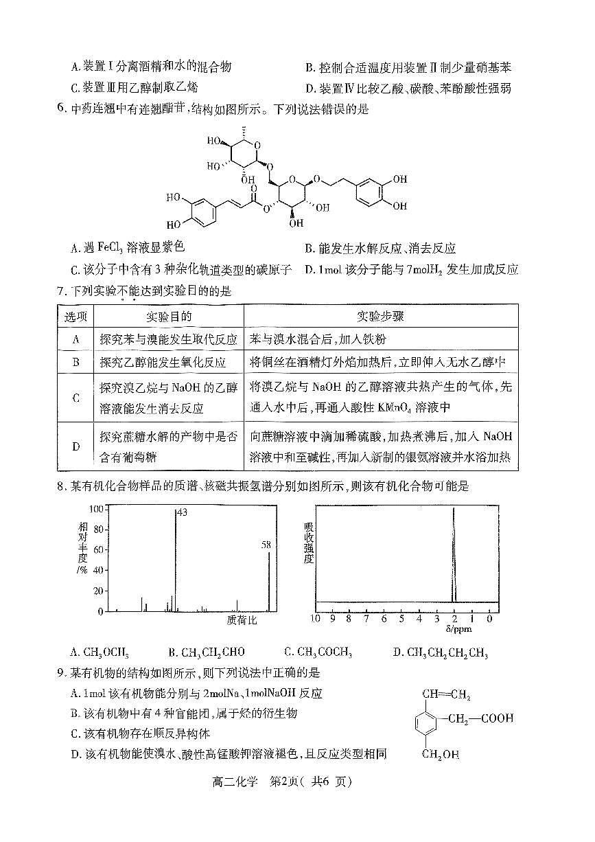 2024届河南省许昌市高二下学期期末考试 化学试题（含答案）第2页