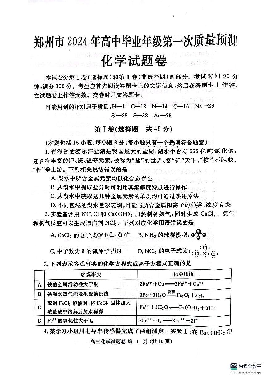 2024届河南省郑州市高三上学期第一次质量检测(1月)-化学试题（含答案）第1页