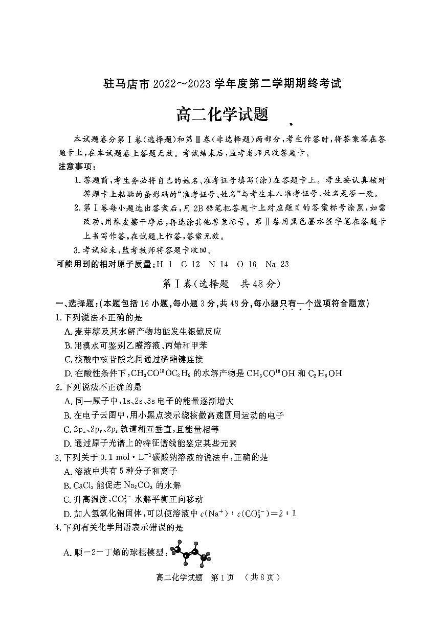 2024届河南省驻马店市高二下学期（期末考）-化学试题（含答案）第1页