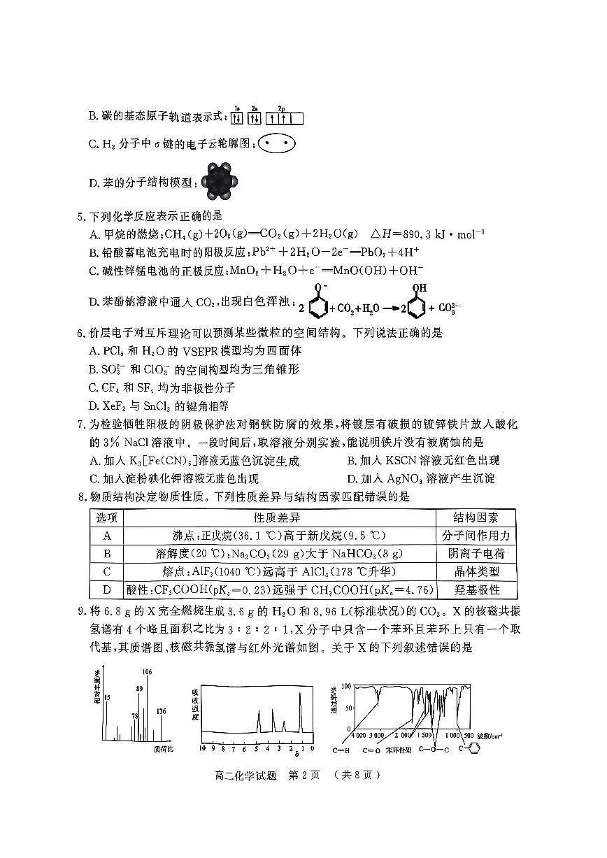 2024届河南省驻马店市高二下学期（期末考）-化学试题（含答案）第2页