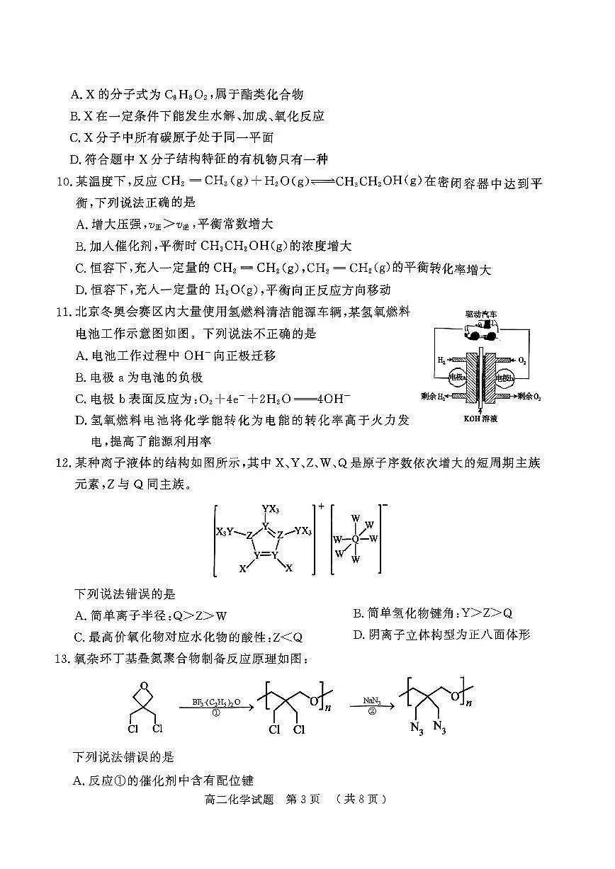 2024届河南省驻马店市高二下学期（期末考）-化学试题（含答案）第3页