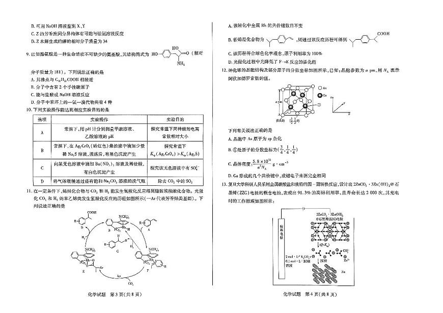 2024届河南天一大联考高三年级阶段性测试（一）化学试卷（含答案）第2页