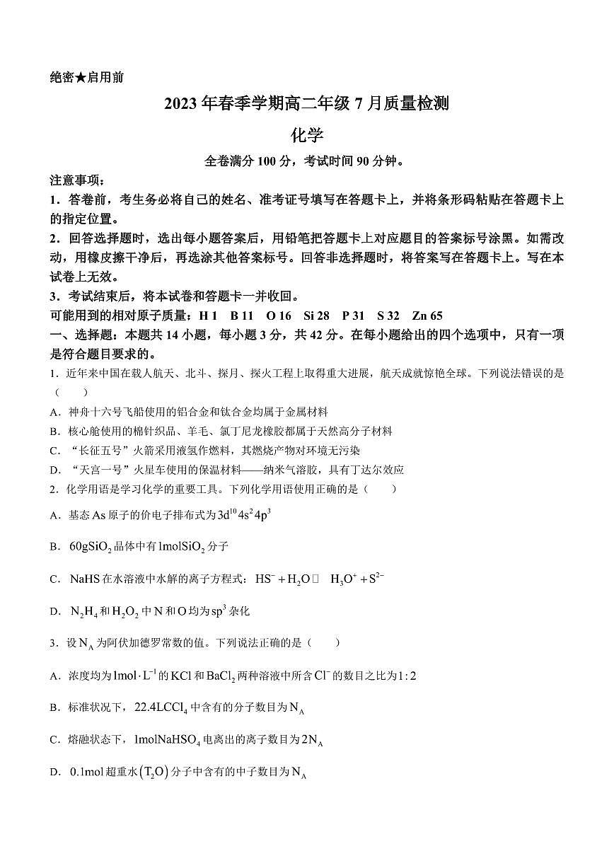 2024届河南新未来高二下学期七月质检 化学试题（含答案）第1页