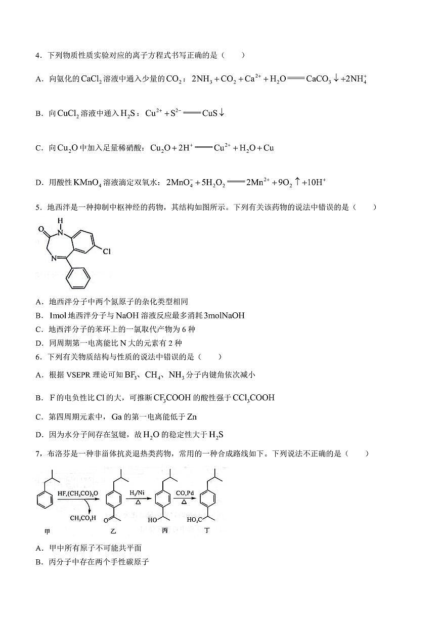 2024届河南新未来高二下学期七月质检 化学试题（含答案）第2页