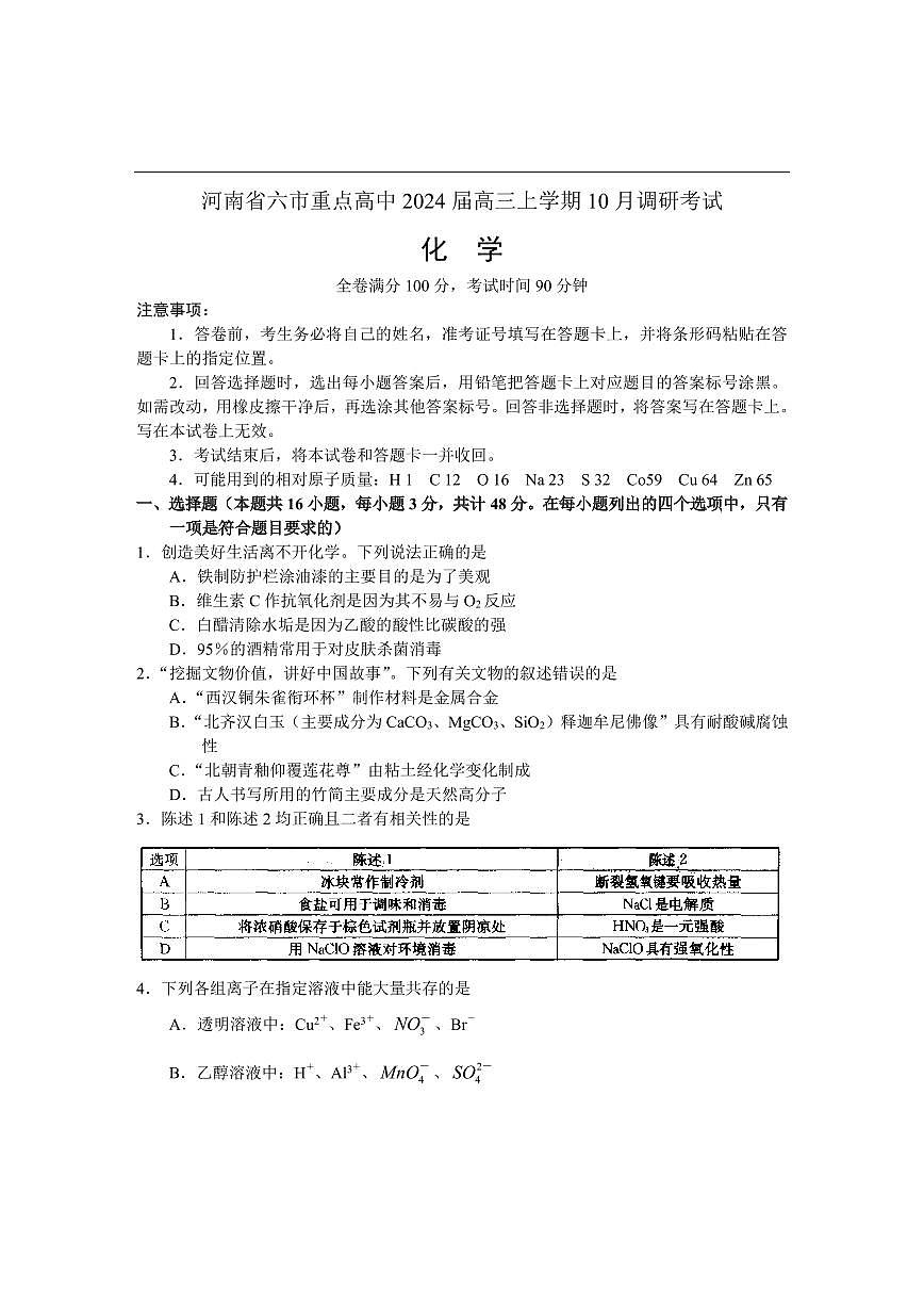 河南省六市重点高中2024届高三上学期10月调研考-化学试题（含答案）第1页