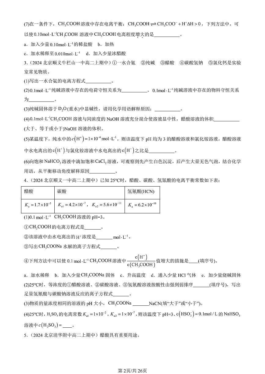 2024北京重点校高二（上）期中真题化学汇编：弱电解质的电离 盐类的水解（鲁科版）（填空题）第2页