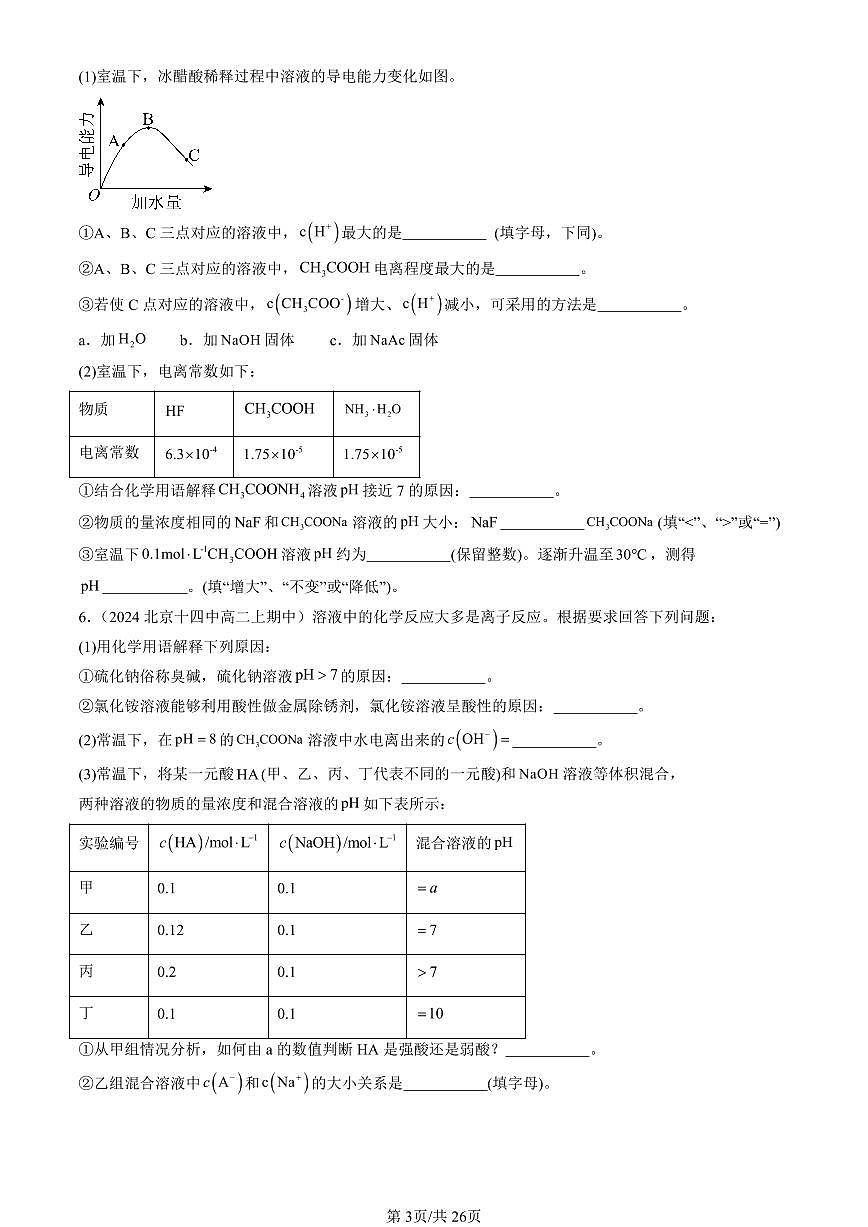 2024北京重点校高二（上）期中真题化学汇编：弱电解质的电离 盐类的水解（鲁科版）（填空题）第3页