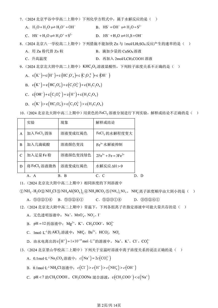 2024北京重点校高二（上）期中真题化学汇编：弱电解质的电离 盐类的水解（鲁科版）（选择题）1第2页