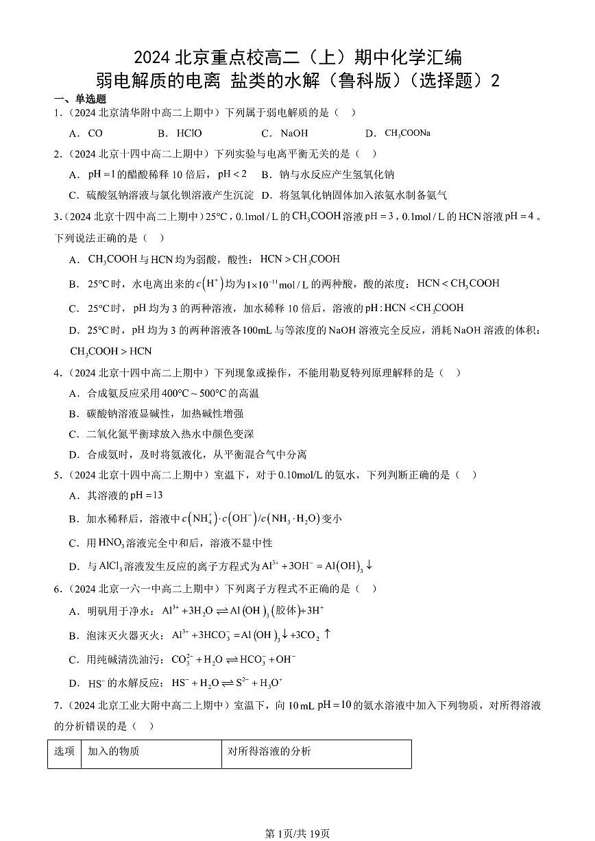 2024北京重点校高二（上）期中真题化学汇编：弱电解质的电离 盐类的水解（鲁科版）（选择题）2第1页