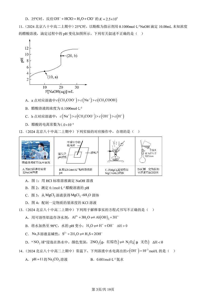 2024北京重点校高二（上）期中真题化学汇编：弱电解质的电离 盐类的水解（鲁科版）（选择题）2第3页