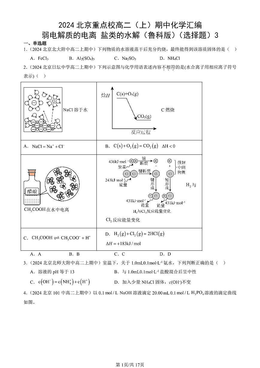 2024北京重点校高二（上）期中真题化学汇编：弱电解质的电离 盐类的水解（鲁科版）（选择题）3第1页