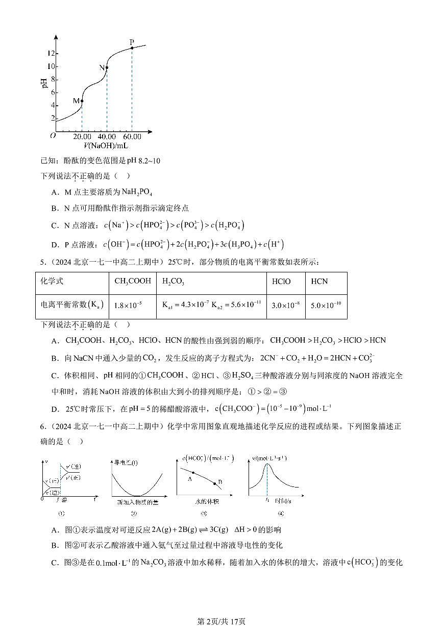 2024北京重点校高二（上）期中真题化学汇编：弱电解质的电离 盐类的水解（鲁科版）（选择题）3第2页