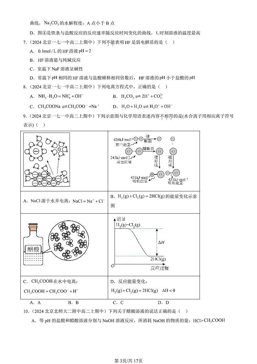 2024北京重点校高二（上）期中真题化学汇编：弱电解质的电离 盐类的水解（鲁科版）（选择题）3第3页