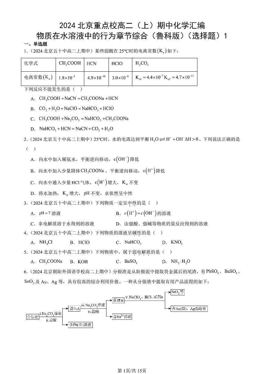 2024北京重点校高二（上）期中真题化学汇编：物质在水溶液中的行为章节综合（鲁科版）（选择题）1第1页