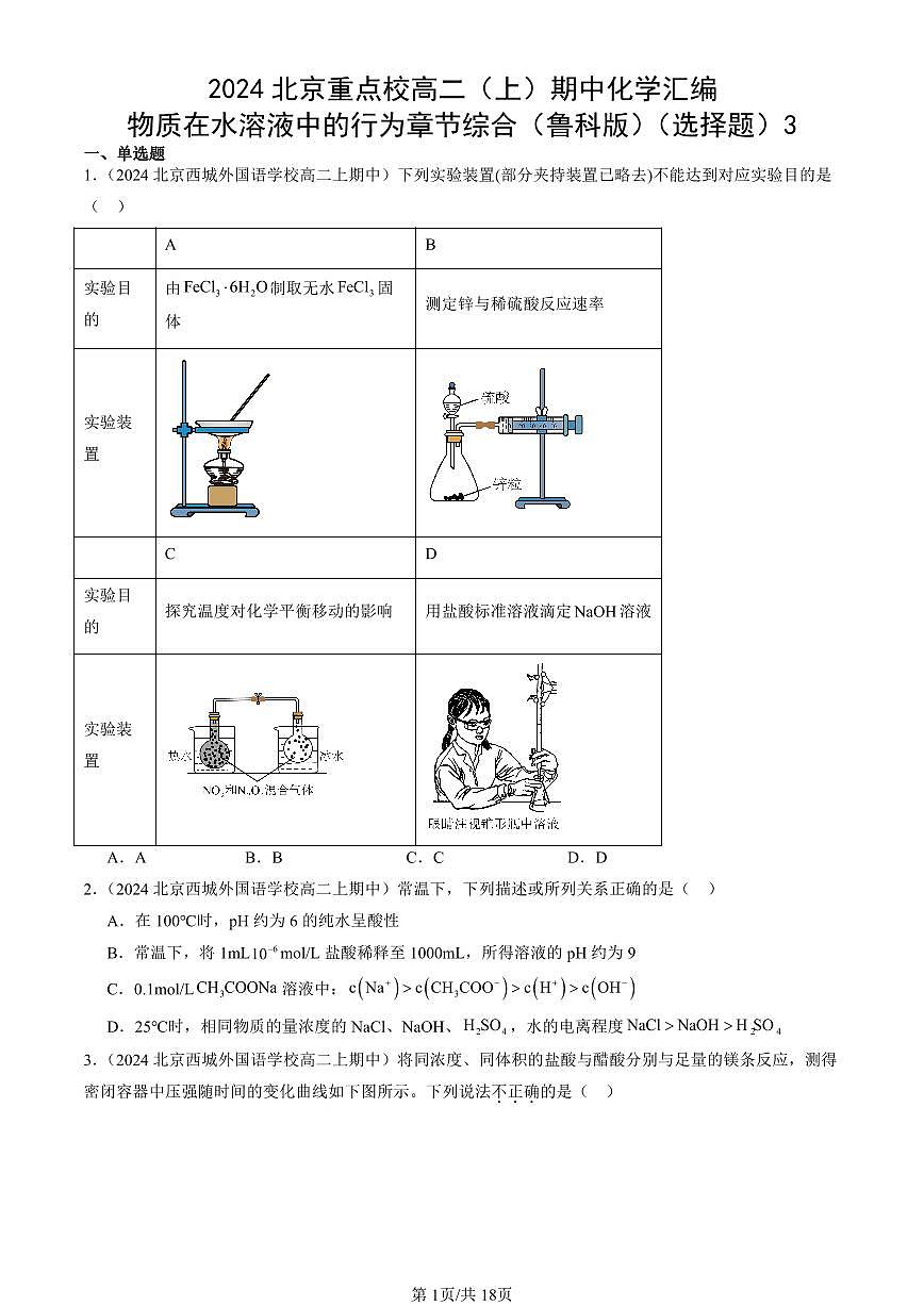 2024北京重点校高二（上）期中真题化学汇编：物质在水溶液中的行为章节综合（鲁科版）（选择题）3第1页