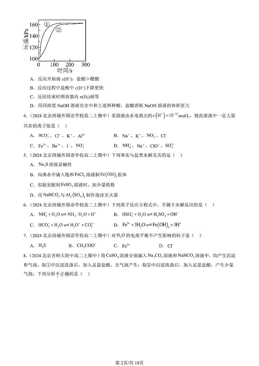 2024北京重点校高二（上）期中真题化学汇编：物质在水溶液中的行为章节综合（鲁科版）（选择题）3第2页