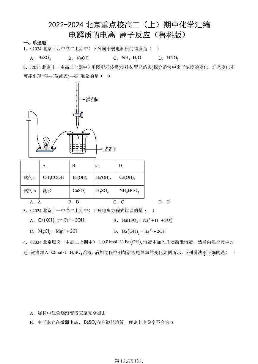 2022-2024北京重点校高二（上）期中真题化学汇编：电解质的电离 离子反应（鲁科版）第1页