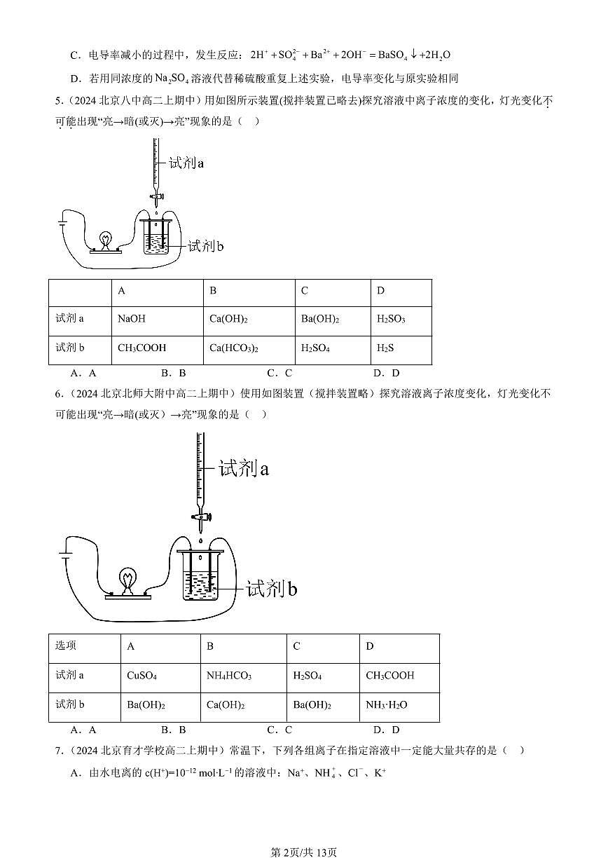 2022-2024北京重点校高二（上）期中真题化学汇编：电解质的电离 离子反应（鲁科版）第2页