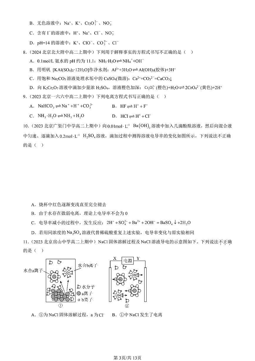 2022-2024北京重点校高二（上）期中真题化学汇编：电解质的电离 离子反应（鲁科版）第3页