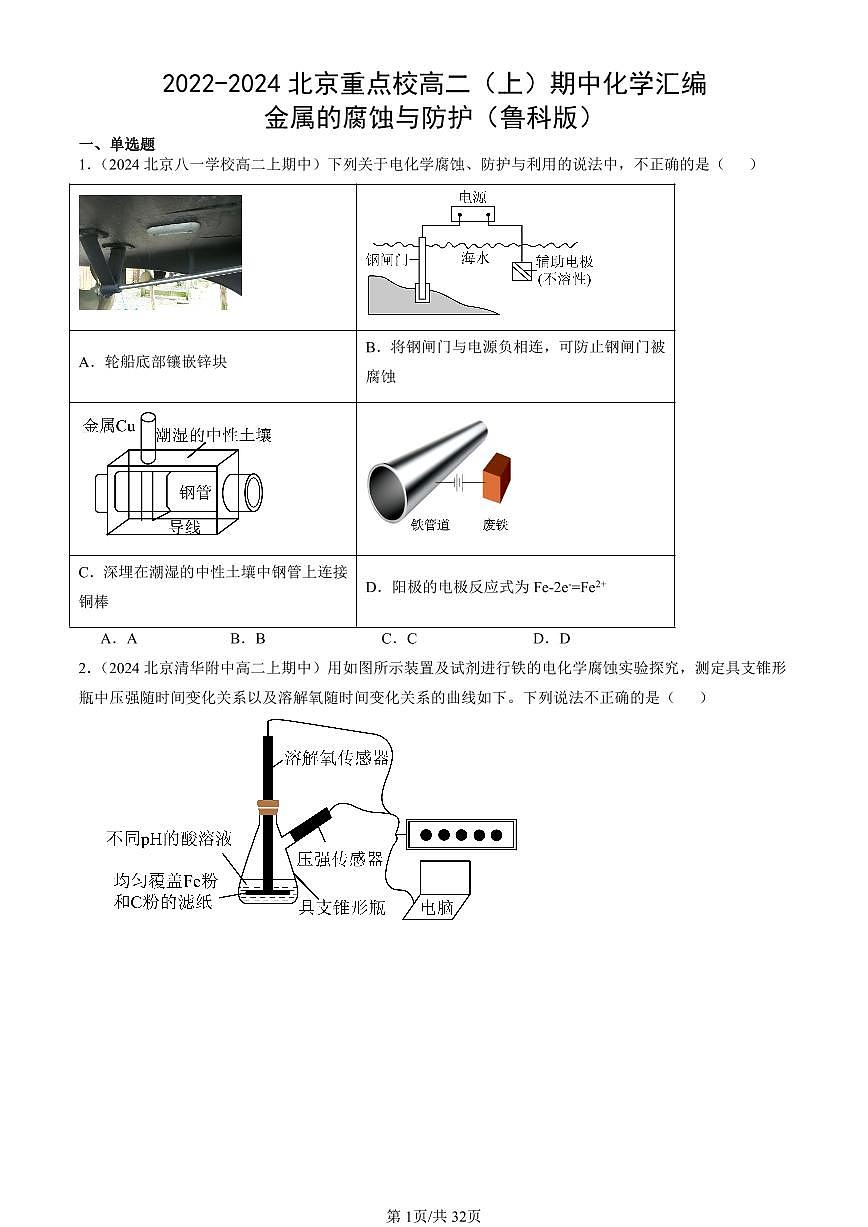 2022-2024北京重点校高二（上）期中真题化学汇编：金属的腐蚀与防护（鲁科版）第1页