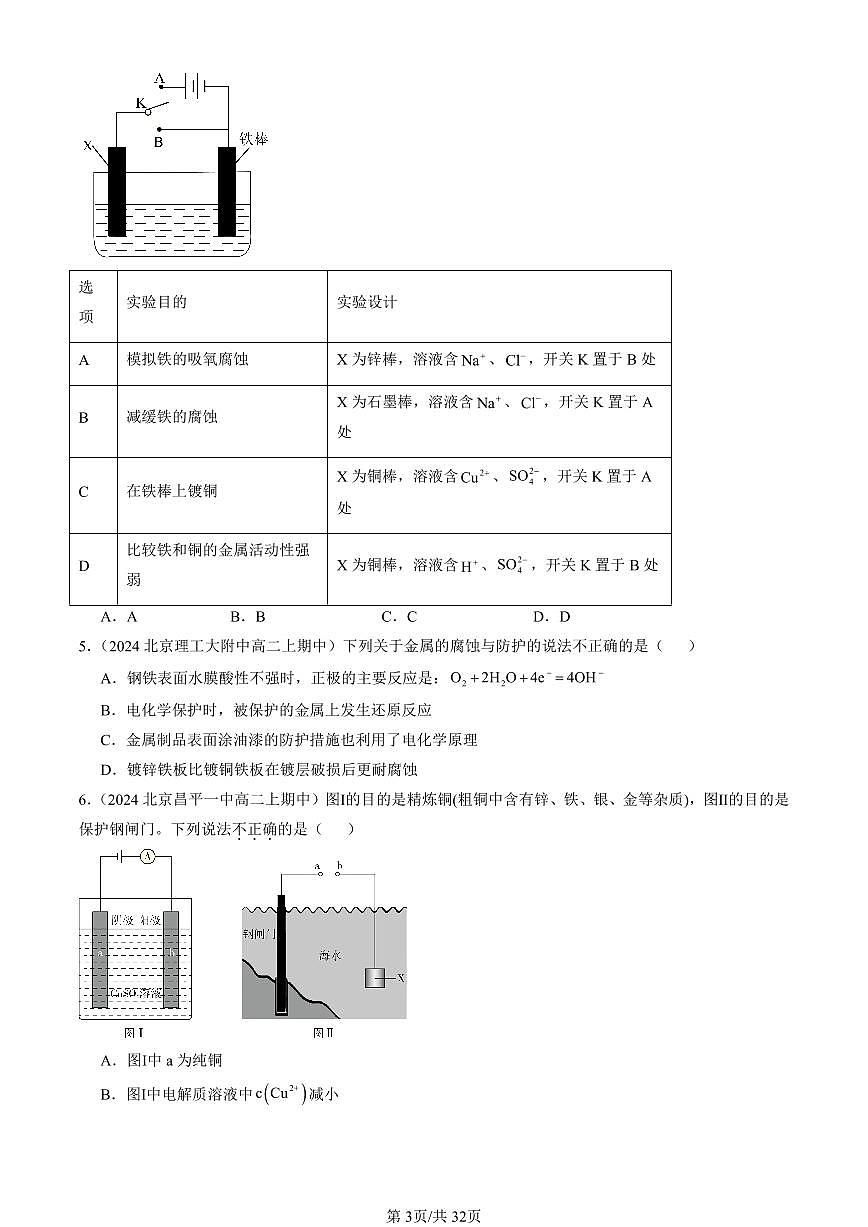 2022-2024北京重点校高二（上）期中真题化学汇编：金属的腐蚀与防护（鲁科版）第3页