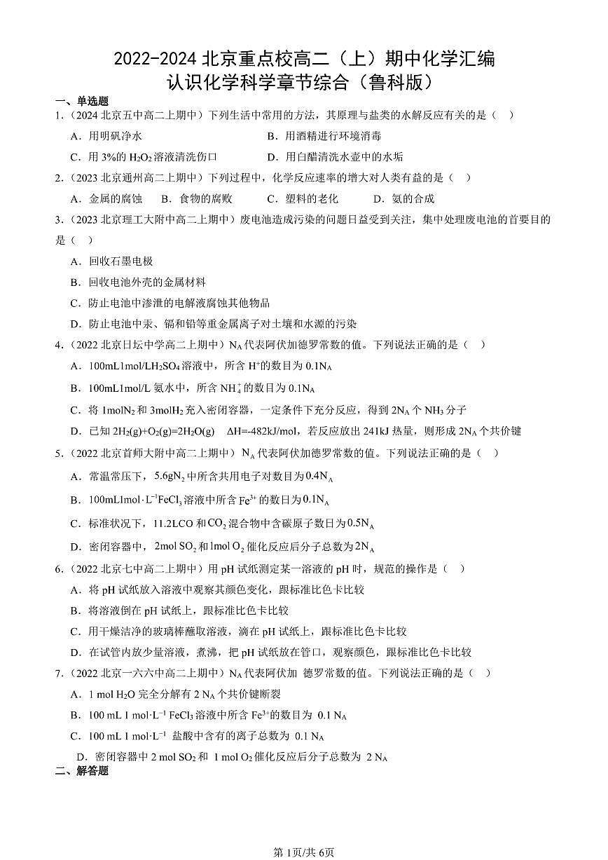 2022-2024北京重点校高二（上）期中真题化学汇编：认识化学科学章节综合（鲁科版）第1页