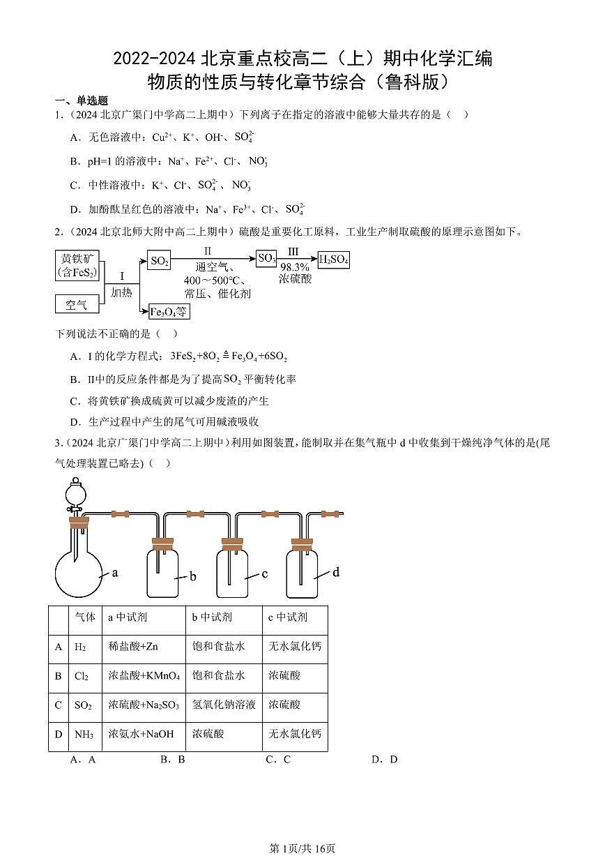 2022-2024北京重点校高二（上）期中真题化学汇编：物质的性质与转化章节综合（鲁科版）第1页