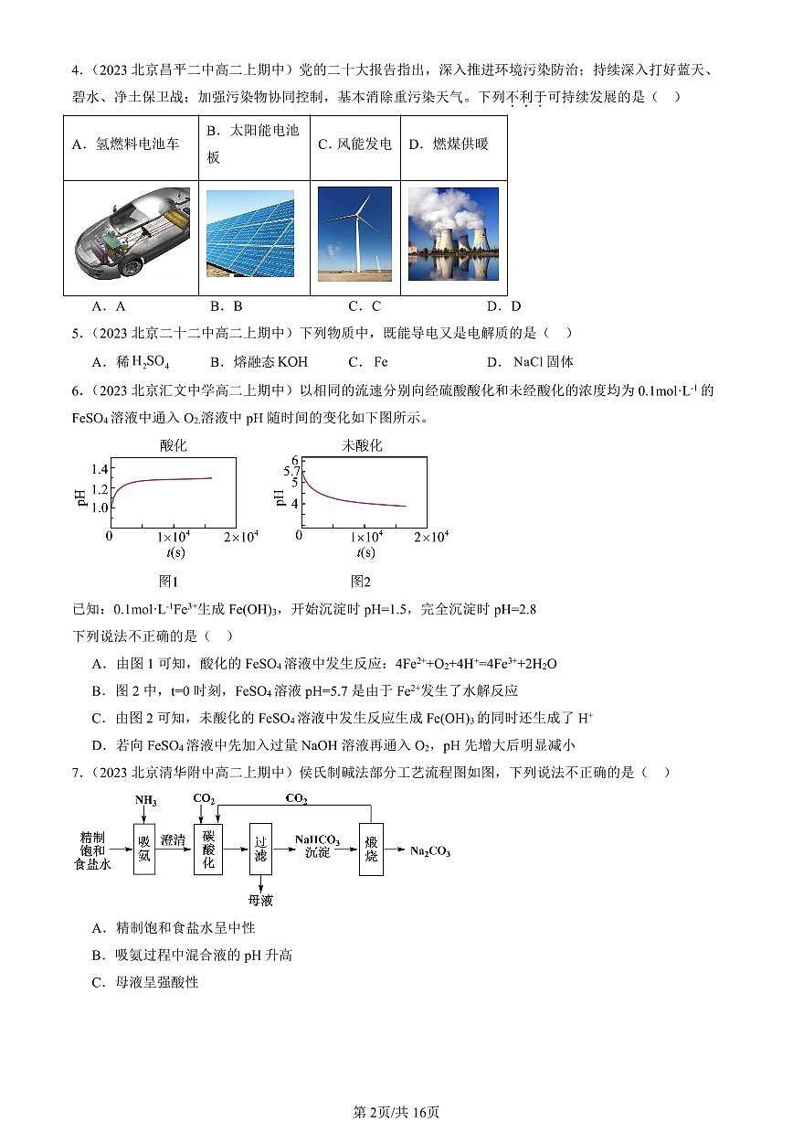 2022-2024北京重点校高二（上）期中真题化学汇编：物质的性质与转化章节综合（鲁科版）第2页