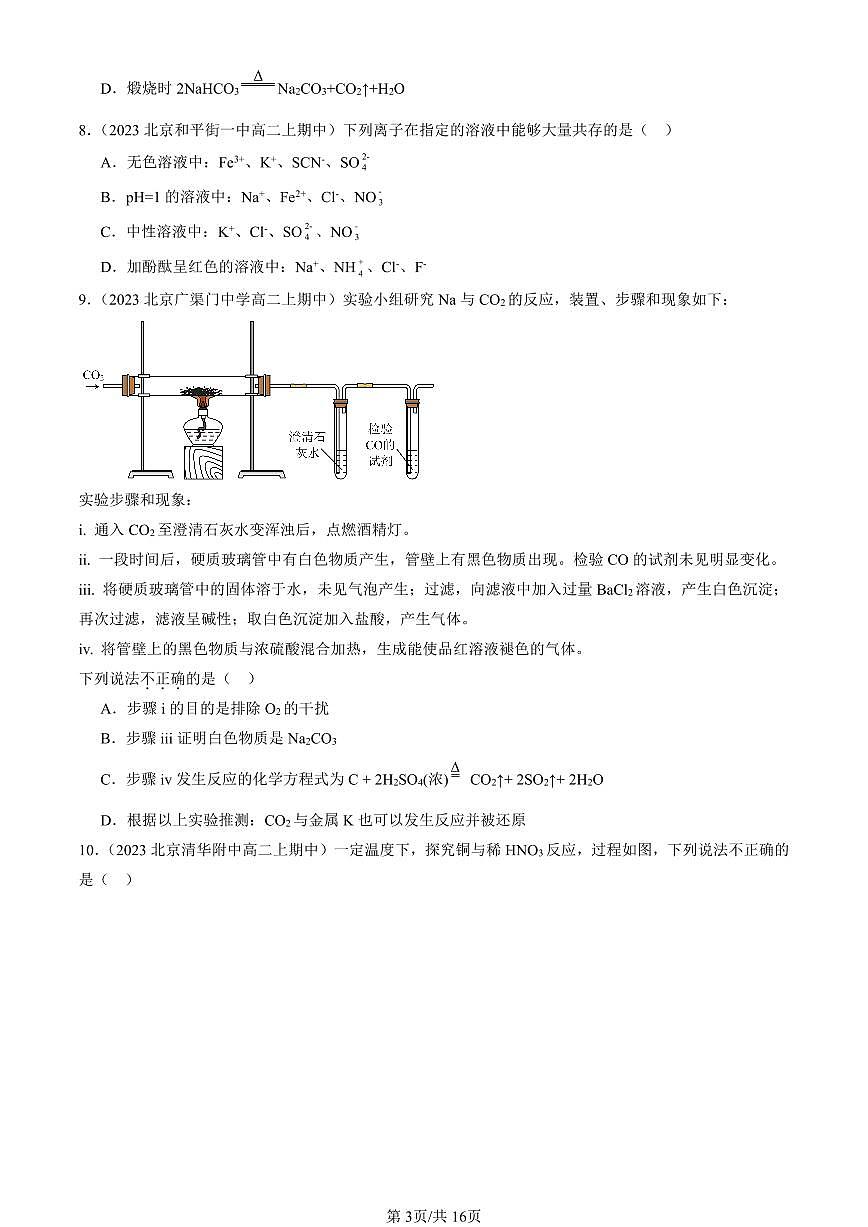 2022-2024北京重点校高二（上）期中真题化学汇编：物质的性质与转化章节综合（鲁科版）第3页