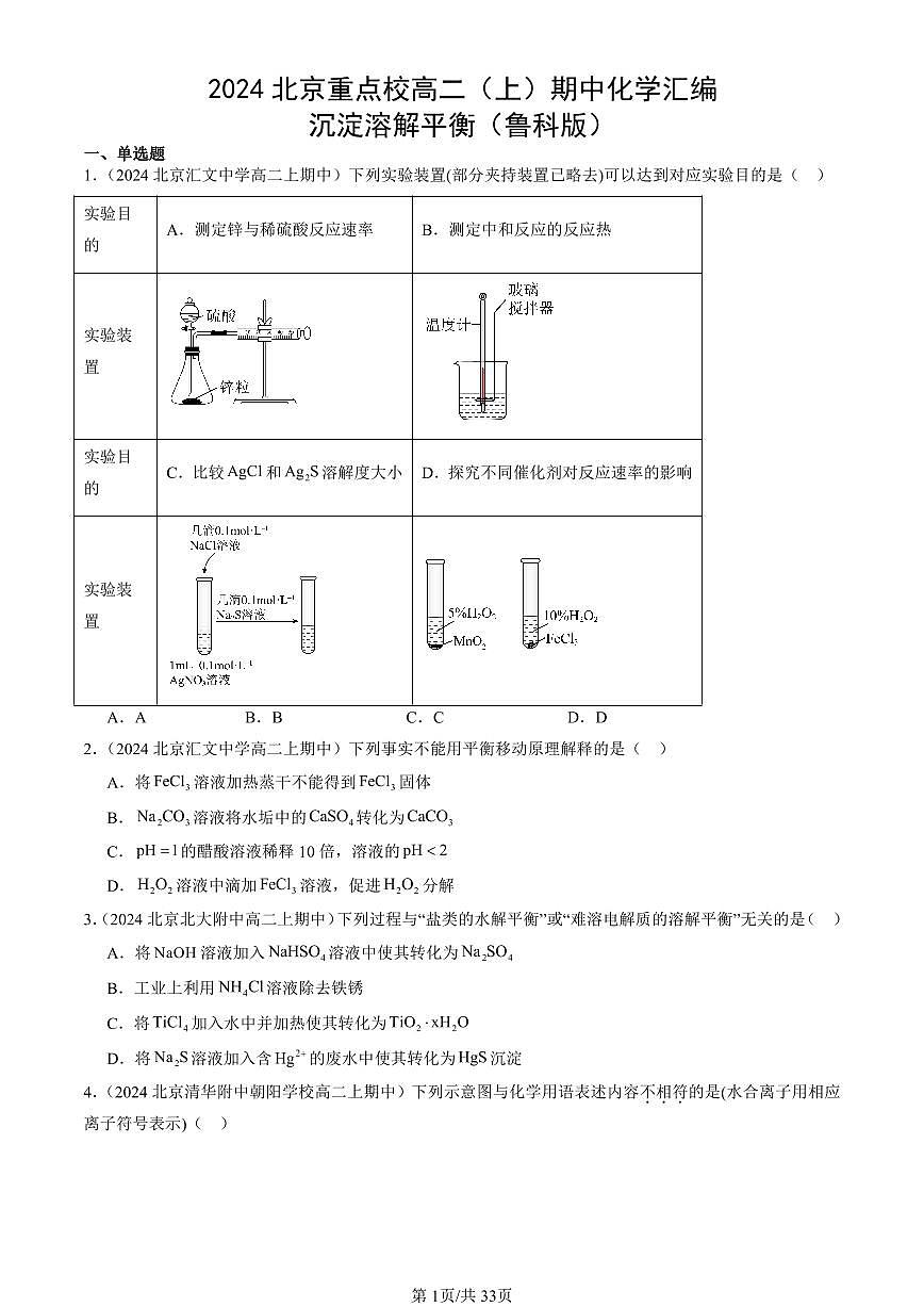 2024北京重点校高二（上）期中真题化学汇编：沉淀溶解平衡（鲁科版）第1页