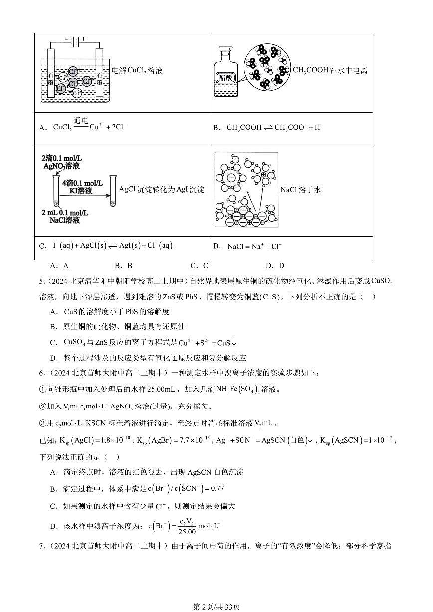2024北京重点校高二（上）期中真题化学汇编：沉淀溶解平衡（鲁科版）第2页