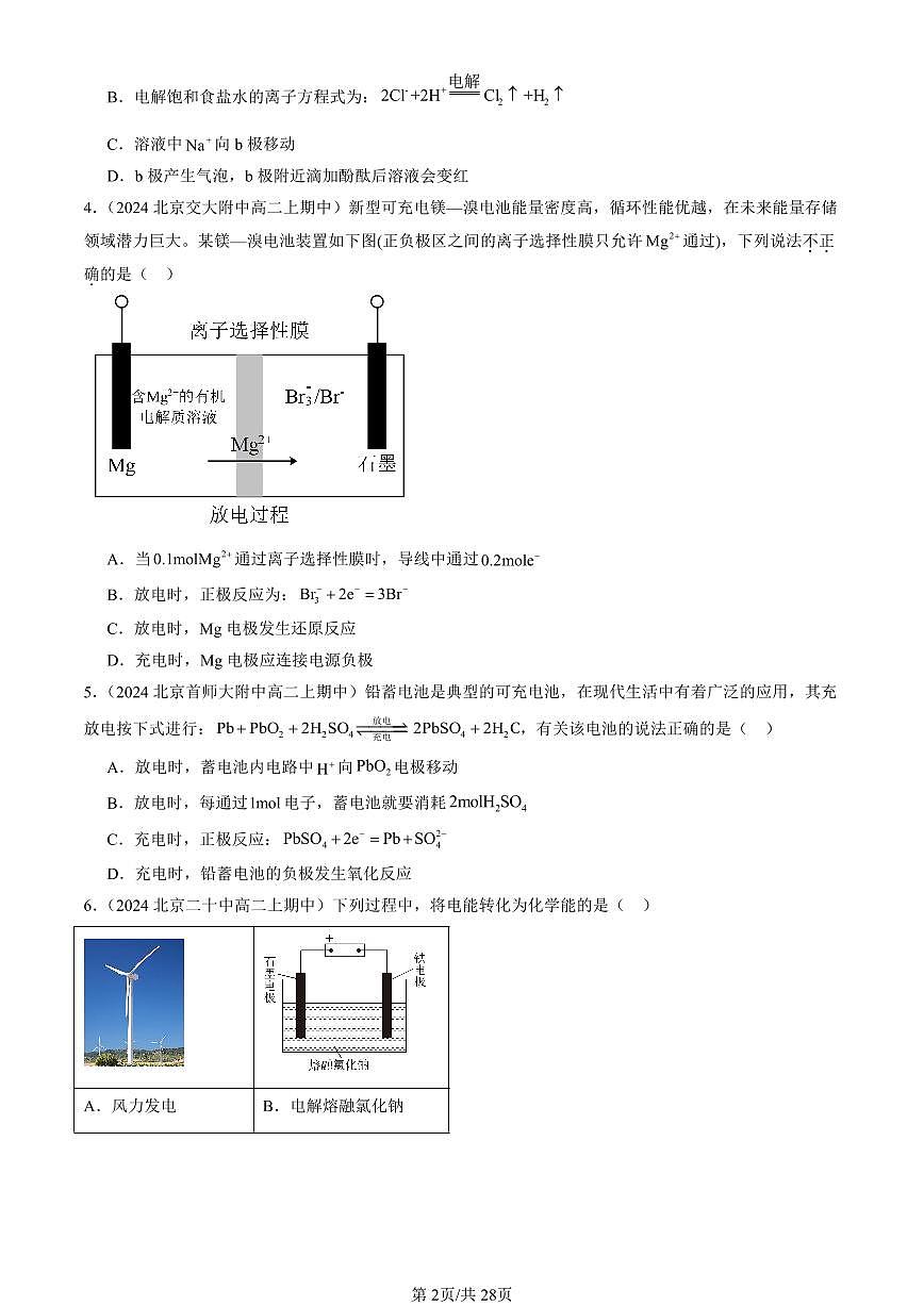 2024北京重点校高二（上）期中真题化学汇编：电能转化为化学能—电解（鲁科版）第2页