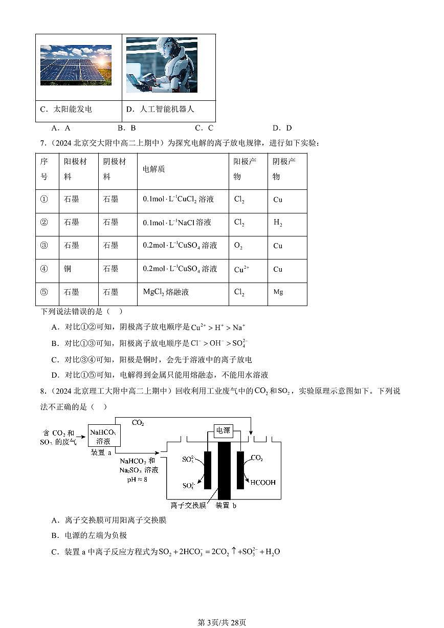 2024北京重点校高二（上）期中真题化学汇编：电能转化为化学能—电解（鲁科版）第3页