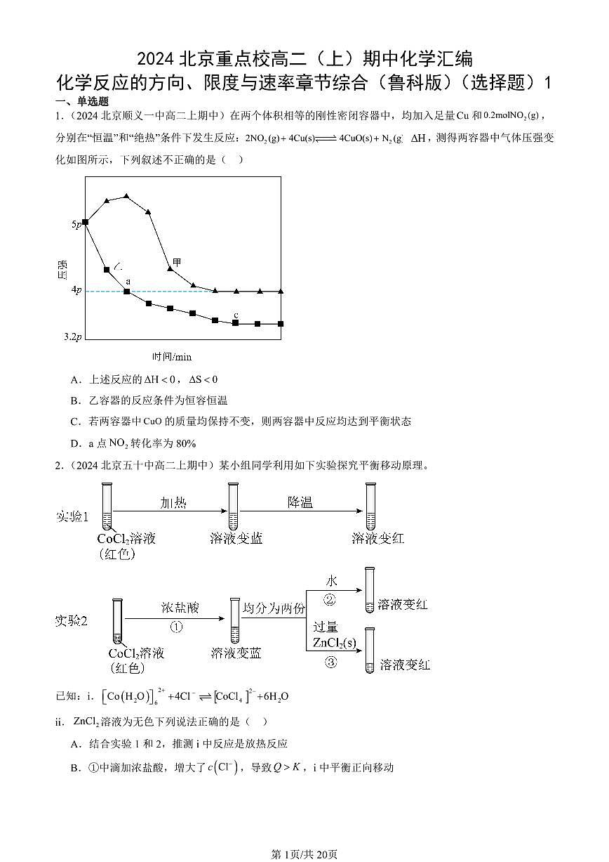2024北京重点校高二（上）期中真题化学汇编：化学反应的方向、限度与速率章节综合（鲁科版）（选择题）1第1页