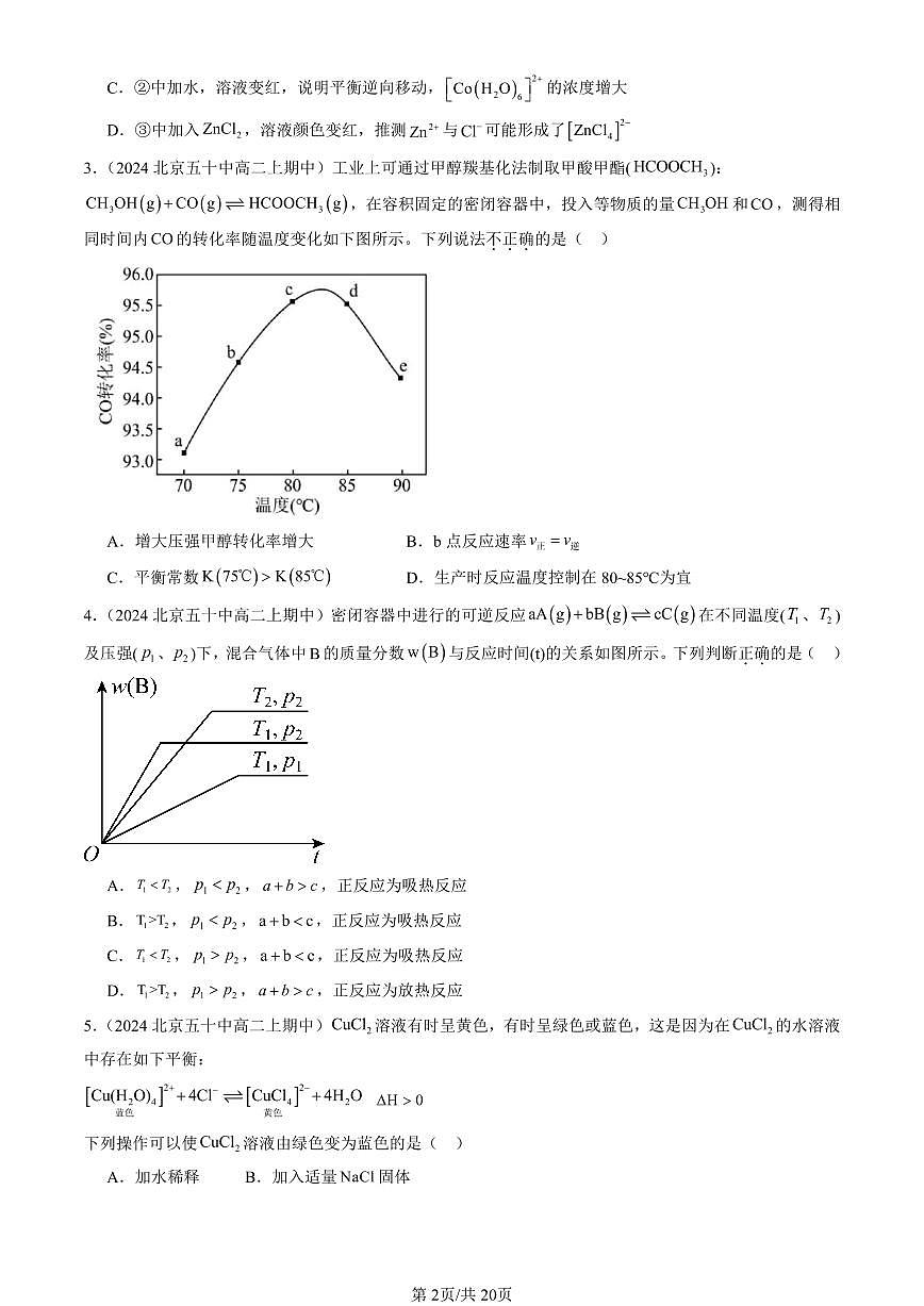 2024北京重点校高二（上）期中真题化学汇编：化学反应的方向、限度与速率章节综合（鲁科版）（选择题）1第2页