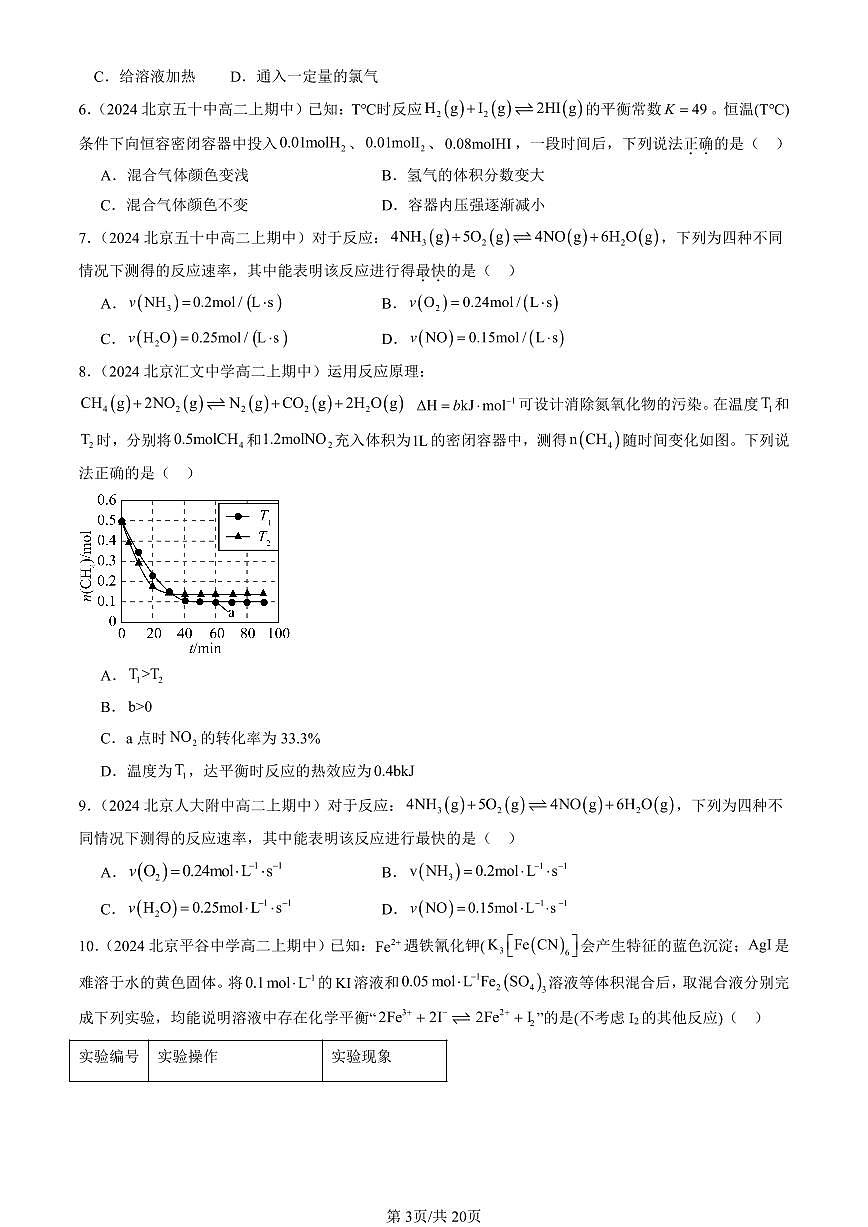 2024北京重点校高二（上）期中真题化学汇编：化学反应的方向、限度与速率章节综合（鲁科版）（选择题）1第3页