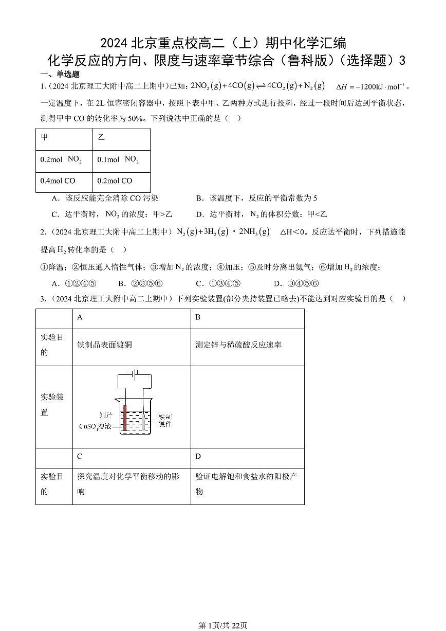 2024北京重点校高二（上）期中真题化学汇编：化学反应的方向、限度与速率章节综合（鲁科版）（选择题）3第1页