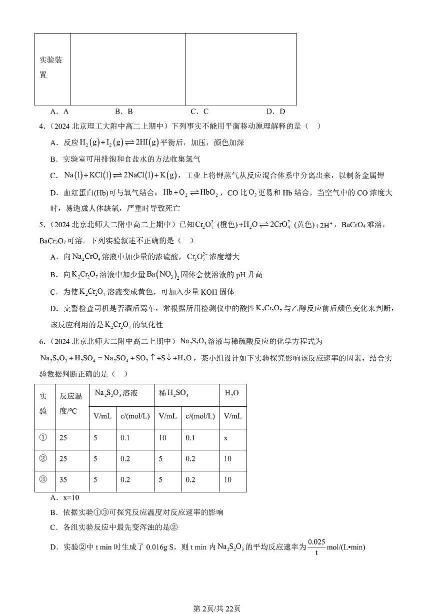 2024北京重点校高二（上）期中真题化学汇编：化学反应的方向、限度与速率章节综合（鲁科版）（选择题）3第2页